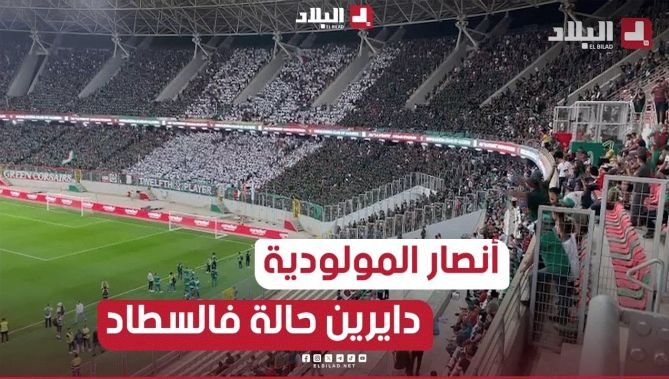 أنصار #مولودية_الجزائر يلهبون مدرجات ملعب #الدويرة