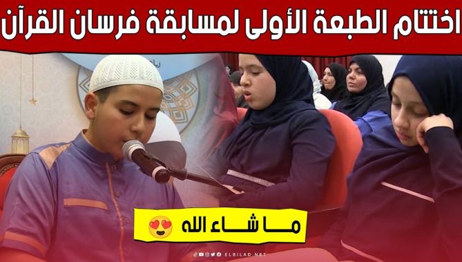 #بجـــاية.. اختـــتام الطـــبعة الأولـــى لمســـابقة #فرســان_القــرآن.. شاهد: