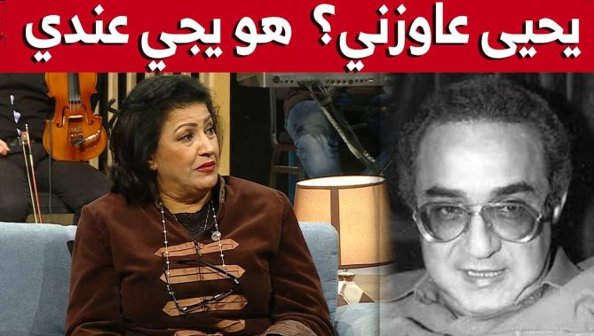 الممثلة نوال زعتر تروي قصة مثيرة حدثت لها مع المخرج المصري الراحل يحيى العلمي.."عاوزني هو يجي عندي!"