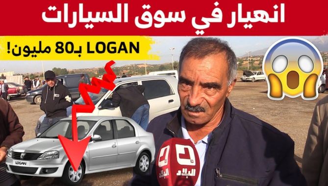 مواطن من البويرة: "بكري ساوموني في لوغان بـ152 مليون ماحبيتش نبيع.. اليوم ساوموني بـ80 مليون برك"!