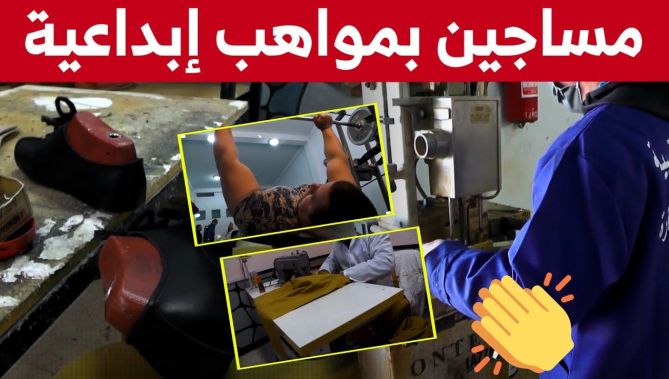 حرف تقليدية و صناعات يمتهنها نزلاء مؤسسة إعادة التربية و التأهيل بعين وسارة