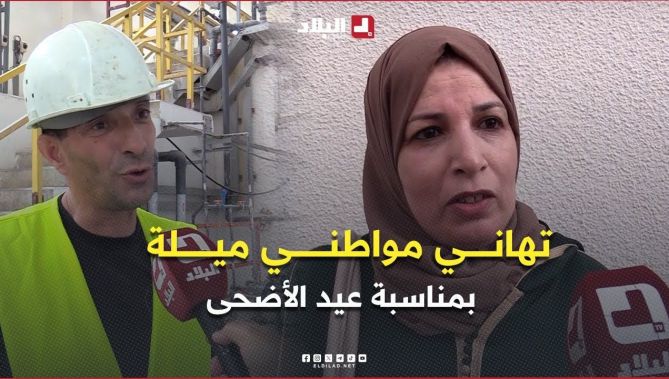 تهاني مواطني ولاية #ميلة بمناسبة #عيد_الأضحى المبارك