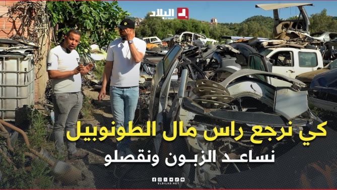 كي نجيب رأس مال الطونوبيل نهبط السعر ونعاون الزبون ..كيف يحسب صاحب "لاكاص" هامش الربح والخسارة