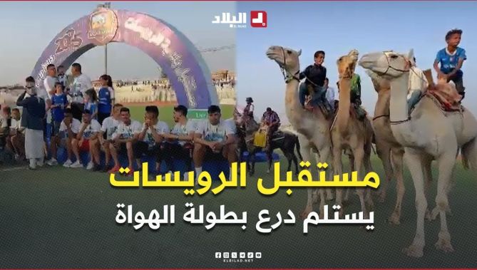 #مستقبل_الرويسات يستلم درع بطولة قسم الثاني هواة وسط شرق
