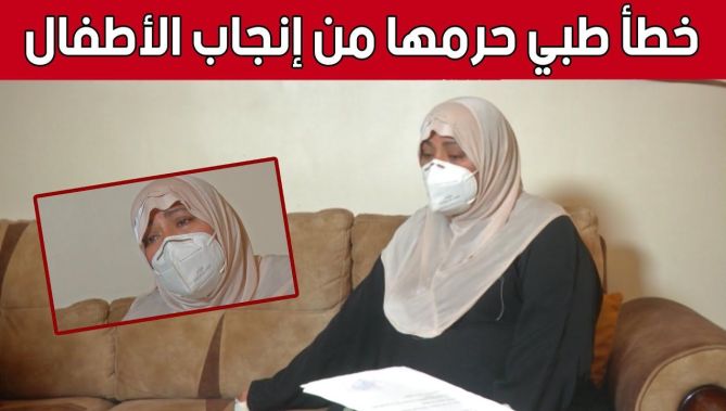 خطأ طبي يحرم السيدة "هنية" من الإنجاب ويحول حياتها إلى جحـ..ـيم.. شاهد: