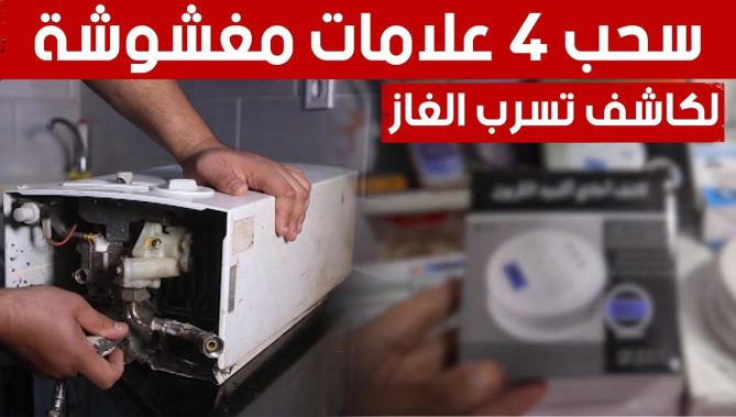 أجهزة الكشف عن الغاز السام.. سحب 4 علامات مغشوشة.. شاهد: