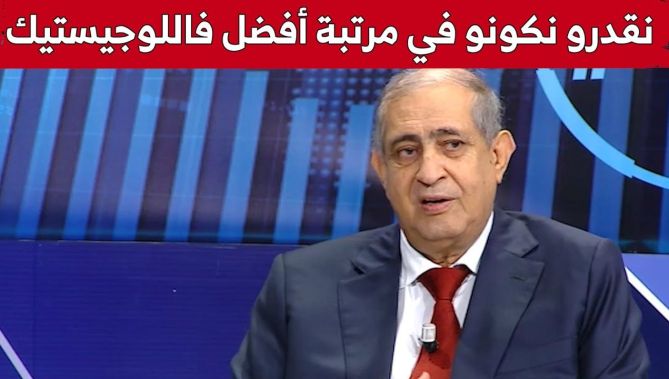 عبد الله سراي: "بإمكان الجزائر أن تحتل مرتبة أفضل في اللوجيستيك".. شاهدوا