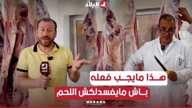 نصائح وإرشادات لتفادي تعفن اللحم بعد الذبح وكل مايجب فعله لسلامة المستهلك ..طبيب بيطري يشرح في نقاط