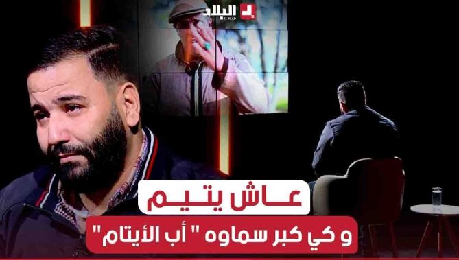 قصة الشاب " منير الذي لقبوه أبناء حي لاقلاسيار " أب الأيتام"..ويروون بتأثر كيف عاش طفولته يتيما