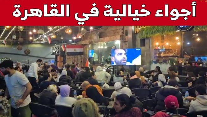 هكذا يتابع المصريين في القاهرة نهائي كأس الأمم الإفريقية بين مصر والسنغال..شاهد