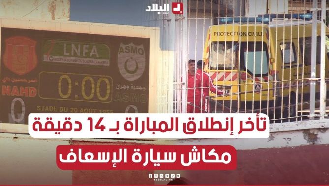 #شاهد .. تأخر انطلاق مواجهة #نصر_حسين_داي و #جمعية_وهران بـ 14 دقيقة بسبب غياب سيارة الاسعاف