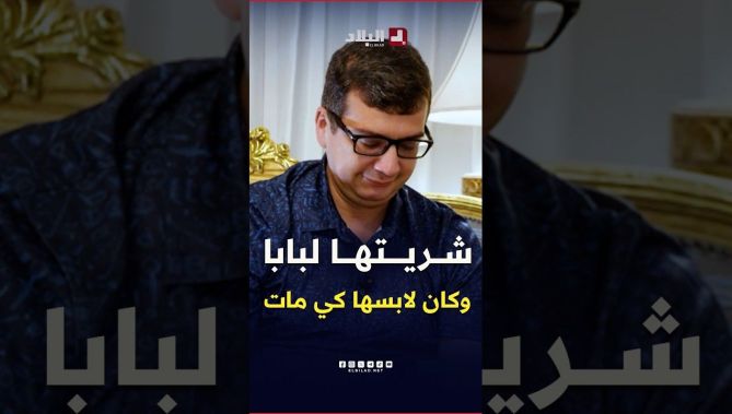 "شريتهالو هدية وكي مات كانت في يدو" هذه هي أصعب مرحلة جازت على الدكتور نجيم دحاك