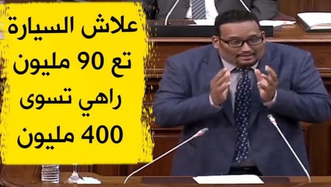 !سيناتور ينفعل بغضب.. علاش السيارة تع 90 مليون ولات يشريها الجزائري بــ 400 مليون؟