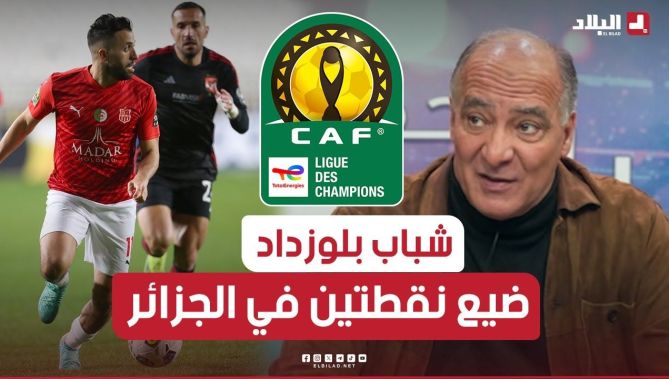 ميهوبي : "رغم 50 يوم من دون منافسة لكن الأهلي لم ينهزم لهذا نقول شباب بلوزداد ضيع نقطتين في الجزائر"