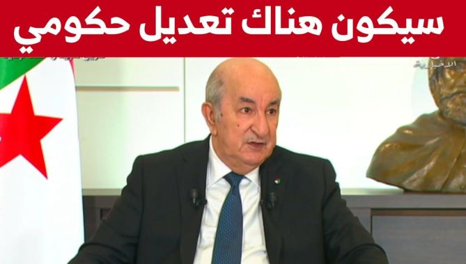 تعديلالرئيس تبون : سيكون هناك تعديل حكومي على ضوء نتائج كل قطاع