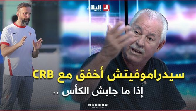 #راشدي .. " سيدراموفيتش أخفق مع السياربي ..مجابش نتائج خصوصا إذا ما جابش الكأس"