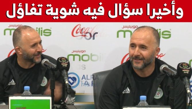 بلماضي يتفاعل مع سؤال أحد الصحفيين: "وأخيرا سقساني واحد حاجة فيها شوية تفاؤل"
