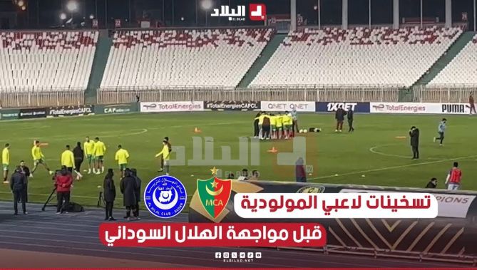 تسخينات لاعبي #مولودية_الجزائر قبل مواجهة الهلال السوداني