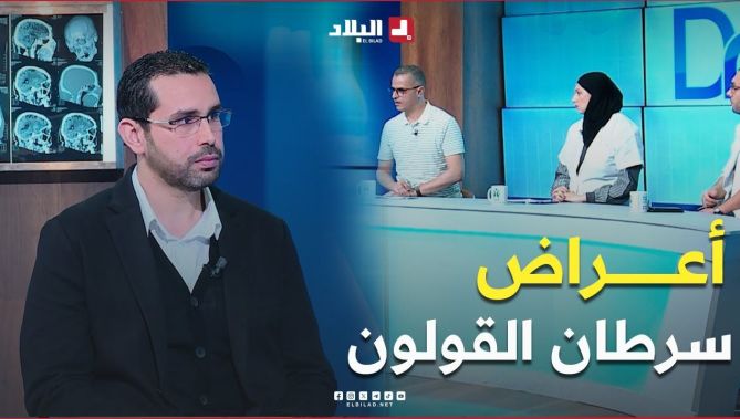 هذه هي أعراض #سرطان القولون .. تعرف عليها في هذا #الفيديو