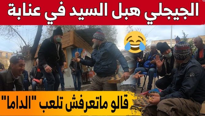 😂🤣 حسين الجيجلي هبل السيد ما خلاهش يلعب "الداما" وقالو ماتعرفش تلعب