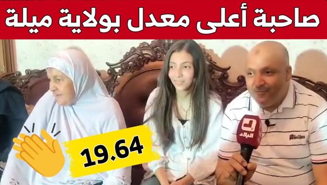 #عيادي_ميساء من متوسطة العربي التبسي بفرجيوة.. صاحبة أعلى معدل بولاية ميلة بـ "19.64" 👏😍
