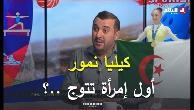 شاهد.. ماقاله محسن عاشوري حول الجمباز الجزائري و عمل كيليا نمور