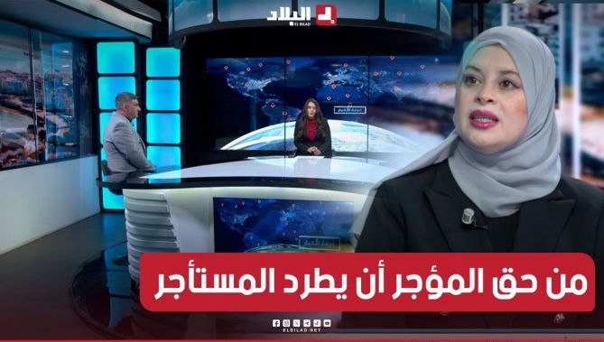 ناشطة حقوقية توضح الشروط القانونية في حال فسخ أو انتهاء عقد الإيجار بين المستأجر والمؤجر.. #شــاهد
