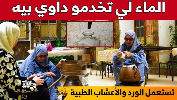 رغم كبر سنها إلا أن خالتي حياة لازالت تبدع في صناعة الماء المقطر بالأعشاب الطبية.. شاهد