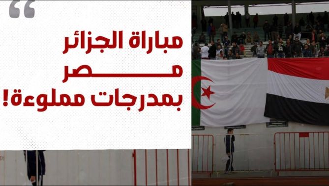 بعد نفاذ التذاكر.. قمة الجزائر ومصر في #كأس_العرب ستلعب بأكشاك مغلقة! .. شاهدوا