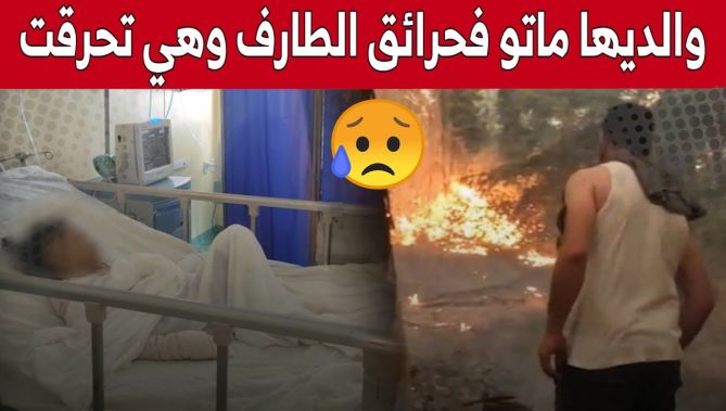 "رتيل".. طفلة يتيمة فقدت والديها في كـ.ـارثة الطارف.. تناشد السلطات لعلاج حـ.ـروقها.. شاهد