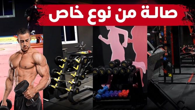 قاعة رياضية بمواصفات عالمية وبتخصصات جديدة وفريدة من نوعها