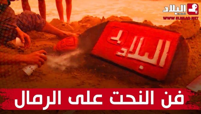 النحت على الرمال فن قديم .. وإبداع غني بالتفاصيل .. شاهدوا