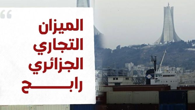 الميزان التجاري الجزائري يسجل فائضا هاما.. شاهدوا