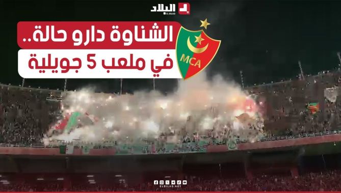 أجواء خرافية يصنعها انصار #مولودية_الجزائر في مدرجات ملعب 5 جويلية.. شاهد: