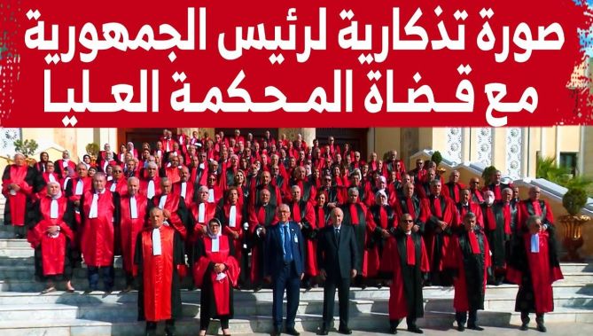 صورة تذكارية لرئيس الجمهورية مع قضاة المحكمة العليا عقب اختتام مراسم افتتاح السنة القضائية