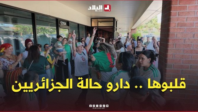 " وان تو تري .. فيفا لالجيري.. دارو حالة الجزائريين  🇩🇿 في كانساس سيتي