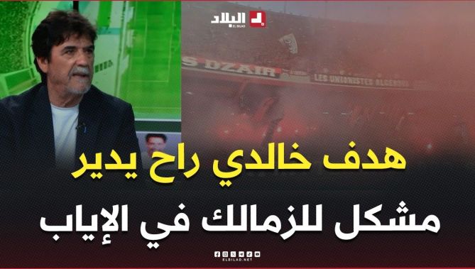 #محمد_شعيب.."هدف خالدي راح يدير مشكل لفريق الزمالك في لقاء الإياب"#فووت_بلوس