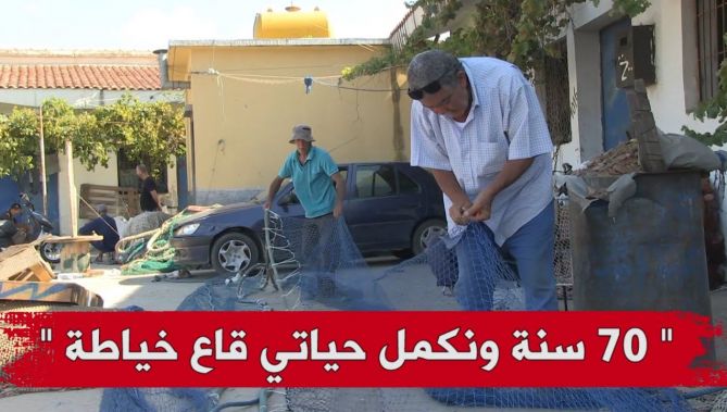حياكة شباك الصيد البحري .. حرفة تقليدية تصارع من أجل البقاء