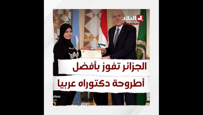 الجزائر تفوز بأفضل أطروحة دكتوراه عربيا في العلوم القانونية.. شاهدوا