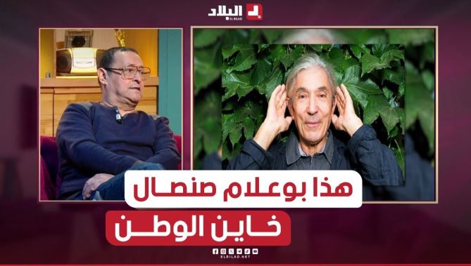📍#بوراس: "صنصال خاين الوطن و ملوك المغرب درسو عند علماء جزائريين بالدليل"