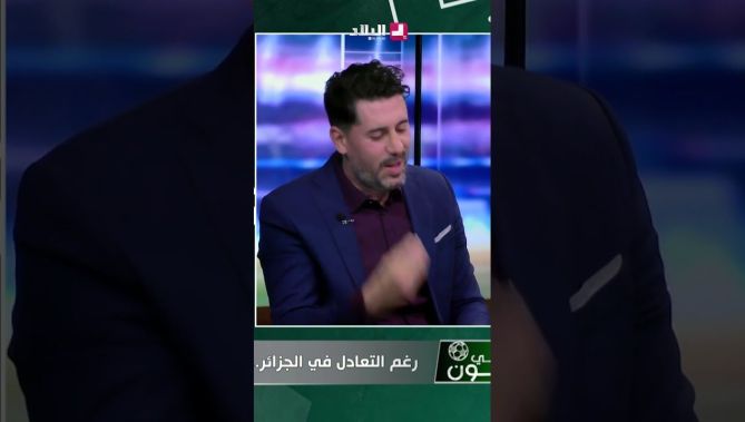 الإعلامي زين عامر: اتحاد العاصمة يمتلك صفة البطل وعندهم تجربة