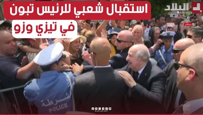 شاهدوا الاستقبال الشعبي الذي حظي به رئيس الجمهورية #عبد_المجيد_تبون في شوارع ولاية #تيزي_وزو