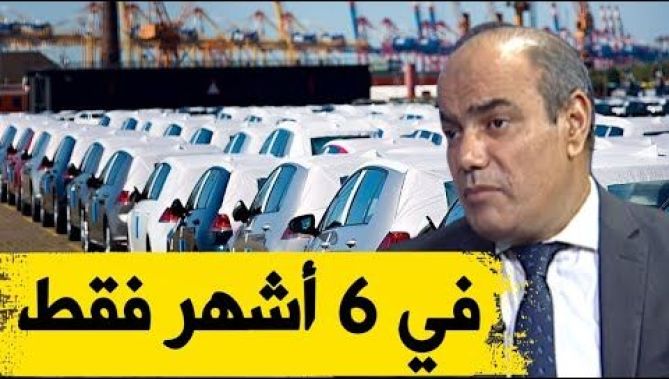 رجل أعمال يقترح حل ينهي مشكلة السيارات في الجزائر في 6 أشهر