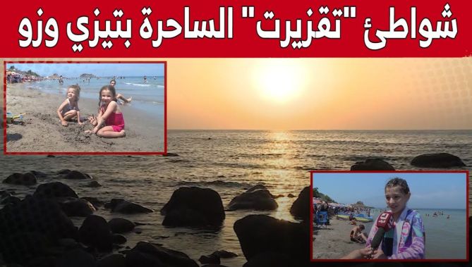 تيزي وزو: شواطئ "تيقزيرت" تستقطب الآلاف من المصطافين يوميا من كل ربوع الوطن.. شاهد: