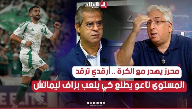 محرز يهدر مع الكرة أرقدي ترقد .. الريتم تاعو يطلع كي يلعب بزاف