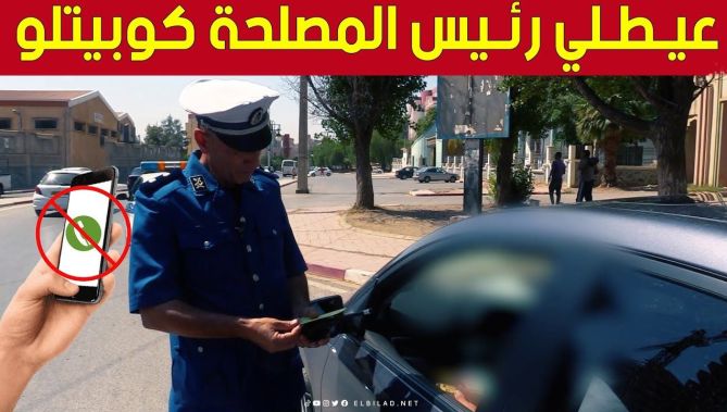 شاهد الحوار الذي دار بين الشرطي و السائق الذي ارتكب مخالفة الإستعمال اليدوي للهاتف النقال