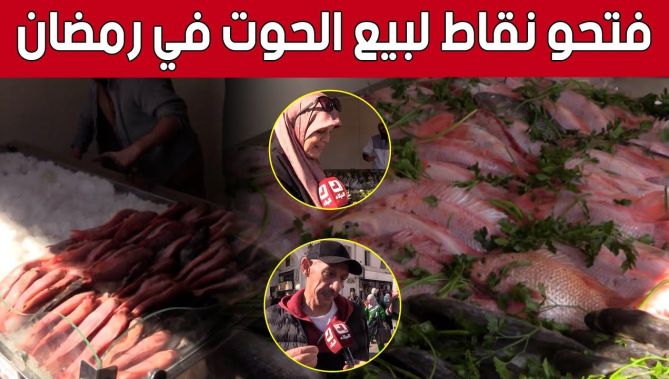 إفتتاح 10 نقاط لبيع المنتجات الصيدية خلال شهر رمضان بالعاصمة.. شاهدوا