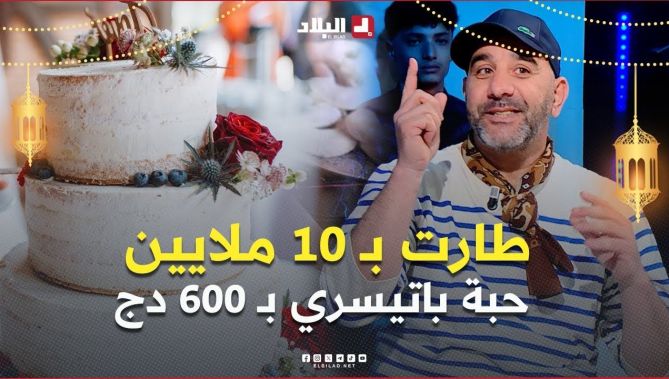 كعكة زواج 🎂 بـ 10 ملايين ، حبة باتيسري 🍰 بـ 600 دج ، ميلفاي بـ 350 دج وسبوع تاع طفل بـ 27 مليون 😨😱😳