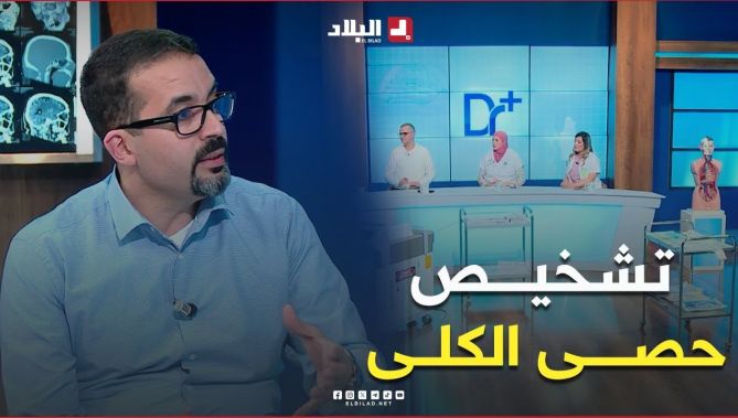كيف يتم تشخيص #حصى_الكلى.. #شاهد إجابة الطبيب على #السؤال