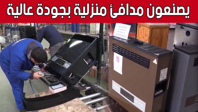 الشركة الوطنية "سوناريك".. 4 عقود من الإنتاج الآمن والمتميز للمدافئ المنزلية